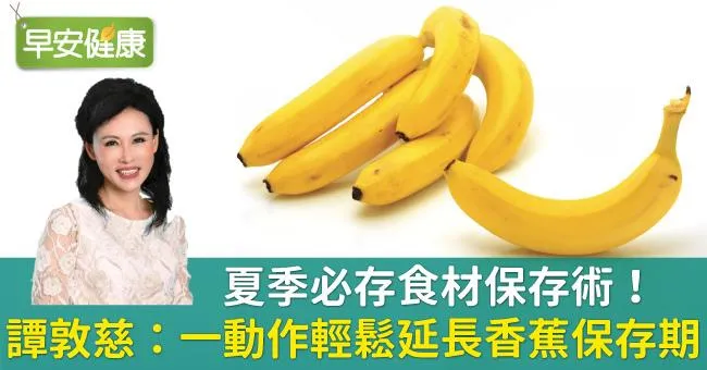 夏季必存食材保存術！譚敦慈：一動作輕鬆延長香蕉保存期