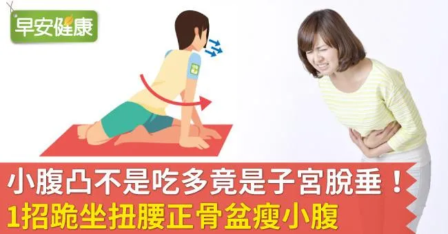 小腹凸不是吃多竟是子宮脫垂！1招跪坐扭腰正骨盆瘦小腹