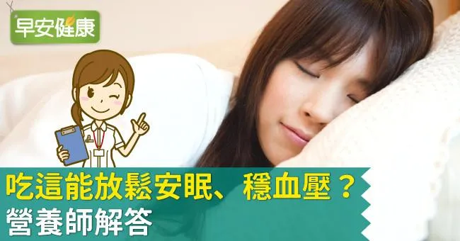 吃這能放鬆安眠、穩血壓？營養師解答