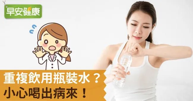 重複飲用瓶裝水？小心喝出病來！
