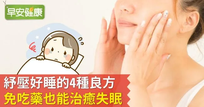 紓壓好睡的4種良方，免吃藥也能治癒失眠