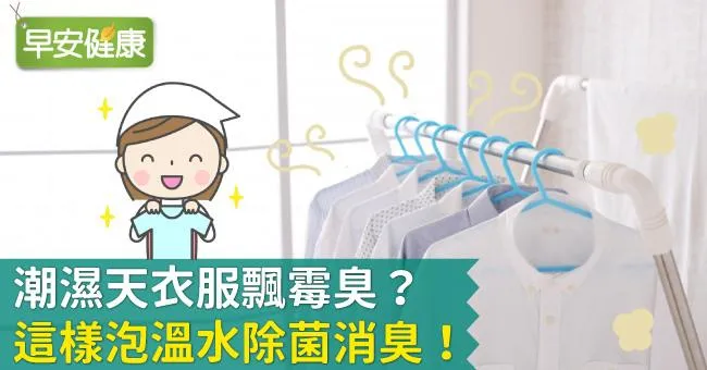 潮濕天衣服飄霉臭？這樣泡溫水除菌消臭！