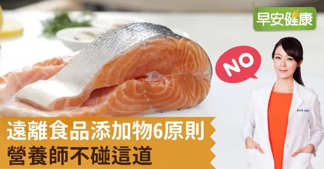 遠離食品添加物6原則，營養師不碰這道