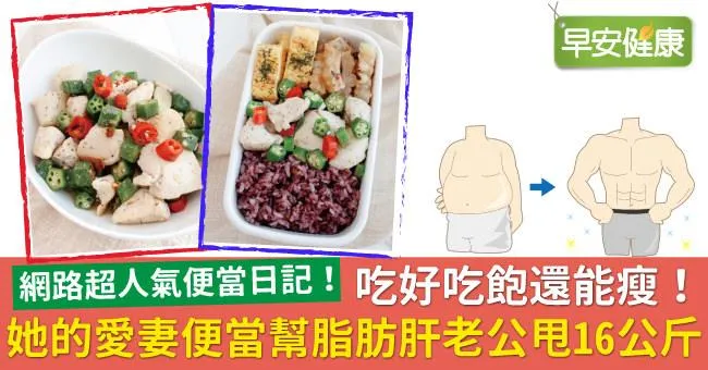 吃好吃飽還能瘦！她的愛妻便當幫脂肪肝老公甩16公斤