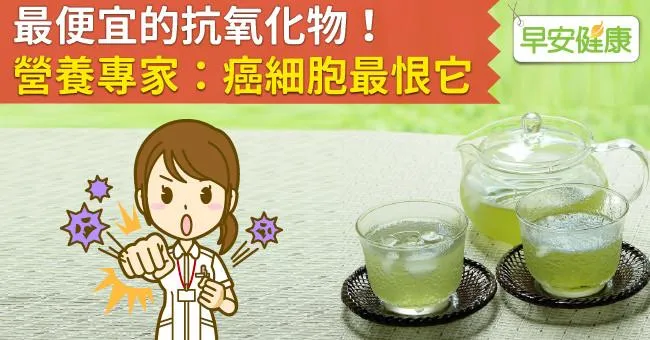 最便宜的抗氧化物！營養專家：癌細胞最恨它