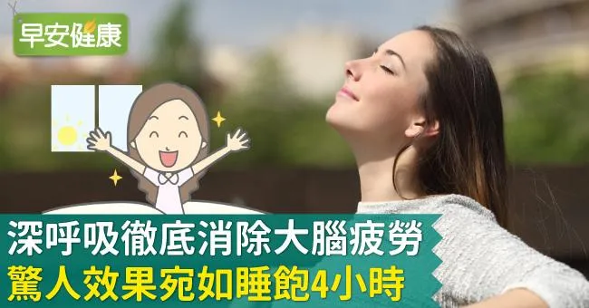 深呼吸徹底消除大腦疲勞，驚人效果宛如睡飽4小時