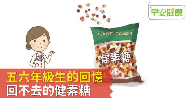 五六年級生的回憶，回不去的健素糖