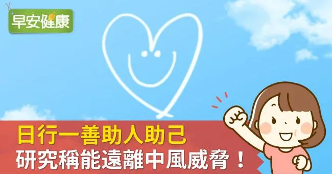 日行一善助人助己，研究稱能遠離中風威脅！