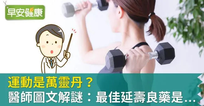 運動是萬靈丹？醫師圖文解謎：最佳延壽良藥是...