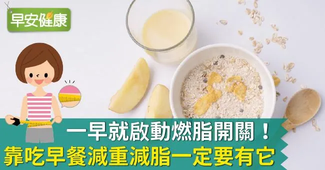 一早就啟動燃脂開關！靠吃早餐減重減脂一定要有它