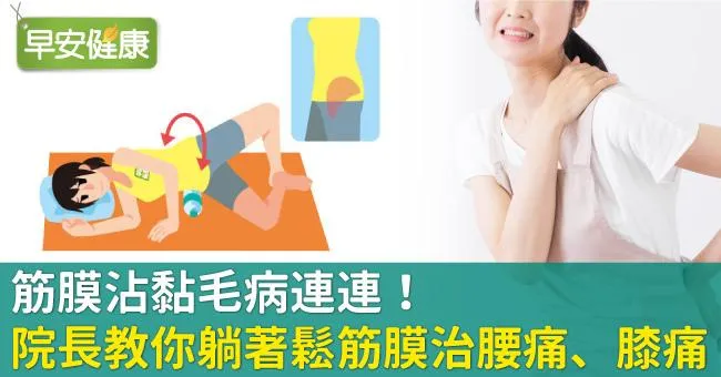 筋膜沾黏毛病連連！院長教你躺著鬆筋膜治腰痛、膝痛