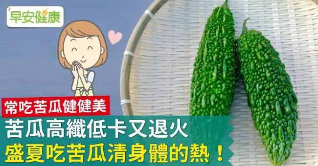 苦瓜高纖低卡又退火，盛夏吃苦瓜清身體的熱！
