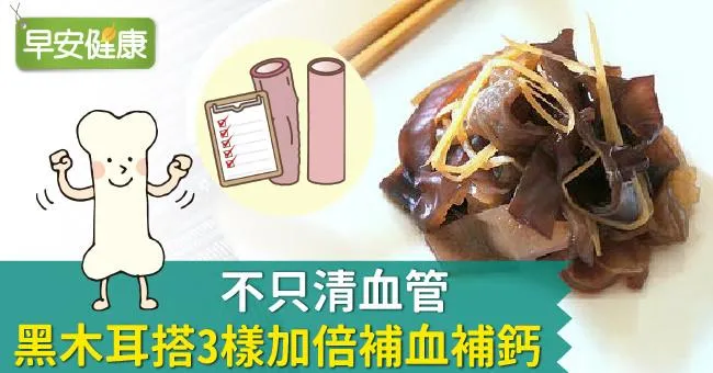 黑木耳不只減肥清血管，黑木耳搭3樣加倍補血補鈣