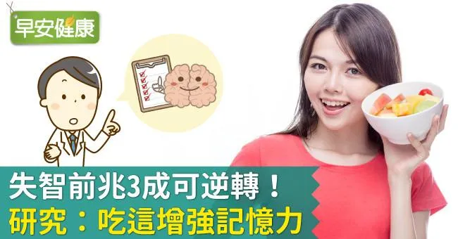 失智前兆3成可逆轉！研究告訴你預防失智吃什麼