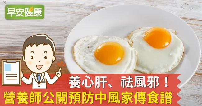 養心肝、祛風邪！營養師公開預防中風家傳食譜