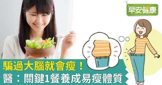 騙過大腦就會瘦！醫：關鍵1餐養成易瘦體質