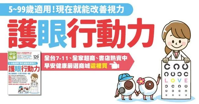 護眼行動力：5-99歲適用！現在就能改善視力