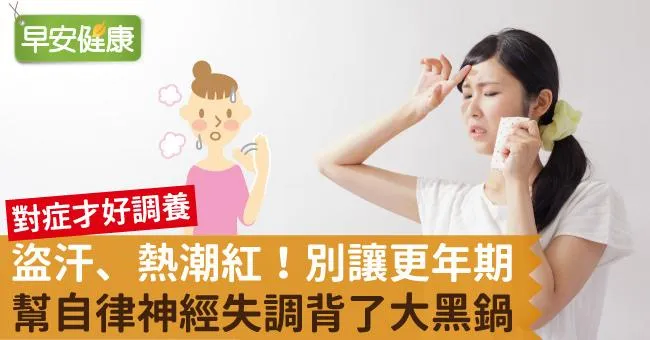 盜汗、熱潮紅！別讓更年期幫自律神經失調背了大黑鍋