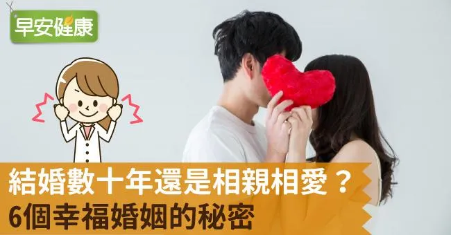 結婚數十年還是相親相愛？6個幸福婚姻的秘密