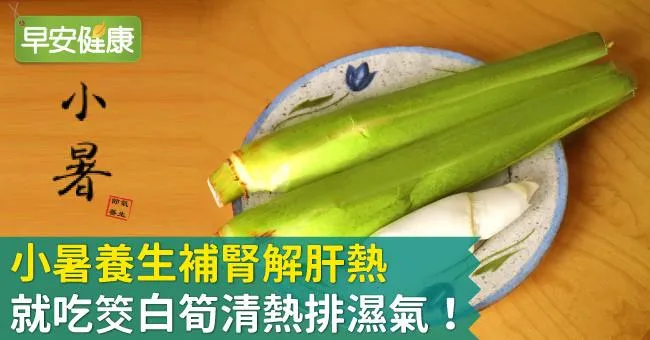 小暑養生補腎解肝熱，就吃筊白筍清熱排濕氣！