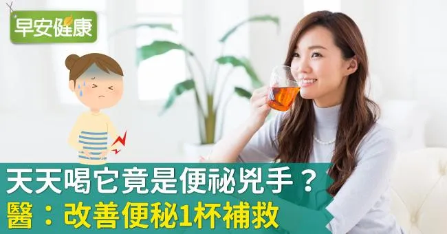 天天喝它竟是便祕兇手？醫：改善便秘1杯補救