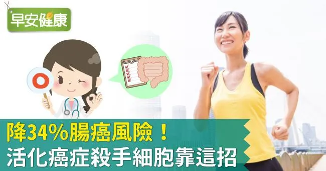 降34％腸癌風險！活化癌症殺手細胞靠這招