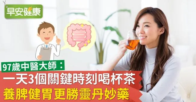 一天3個關鍵時刻喝杯茶，養脾健胃更勝靈丹妙藥