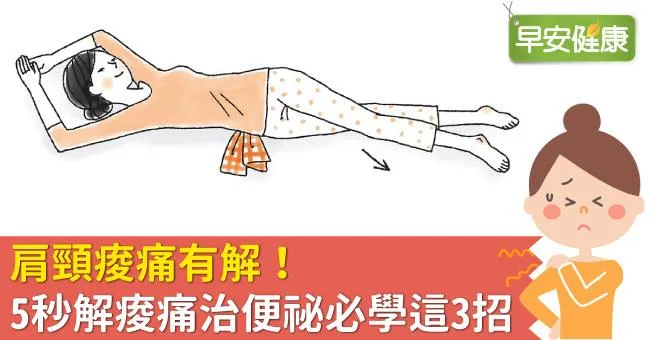 肩頸痠痛有解！5秒解痠痛治便祕必學這3招