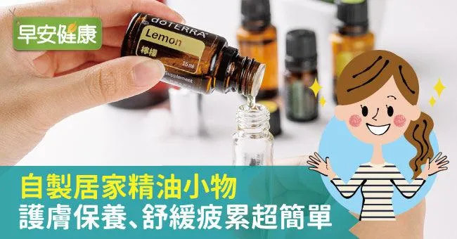自製居家精油小物 護膚保養、舒緩疲累超簡單