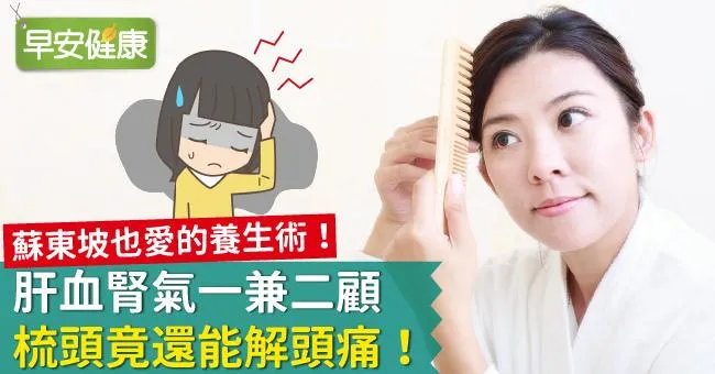 肝血腎氣一兼二顧，梳頭竟還能解頭痛！
