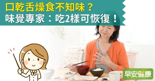 口乾舌燥食不知味？味覺專家：吃2樣可恢復！