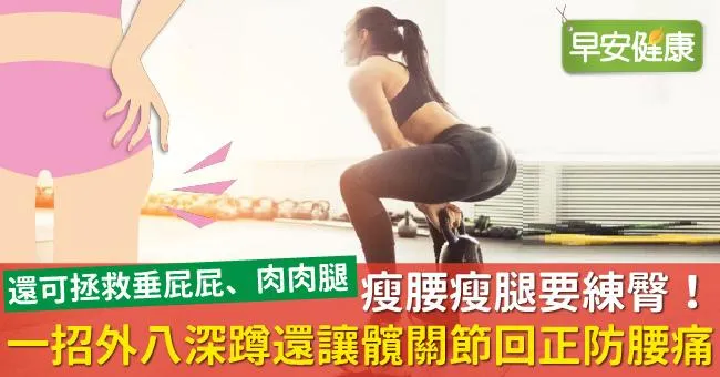 瘦腰瘦腿要練臀！一招外八深蹲還讓髖關節回正防腰痛