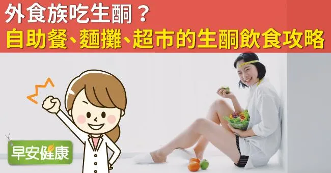 外食族吃生酮？自助餐、麵攤、超市的生酮飲食攻略