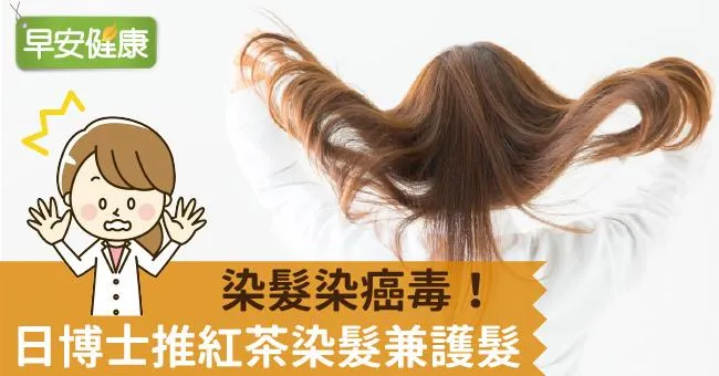 染髮染癌毒！日博士推紅茶染髮兼護髮