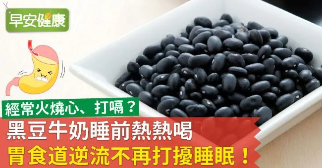 黑豆牛奶睡前熱熱喝，胃食道逆流不再打擾睡眠！