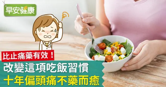 比止痛藥有效！改變這項吃飯習慣，十年偏頭痛不藥而癒