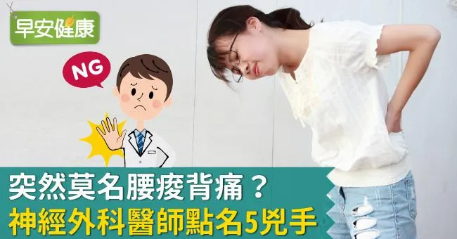 突然莫名腰痠背痛？神經外科醫師點名5兇手