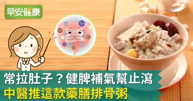 常拉肚子？健脾補氣幫止瀉，中醫推這款藥膳排骨粥