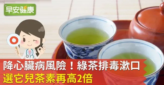 降心臟病風險！綠茶排毒漱口，選它兒茶素再高2倍