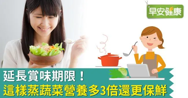 延長賞味期限！這樣蒸蔬菜營養多3倍還更保鮮