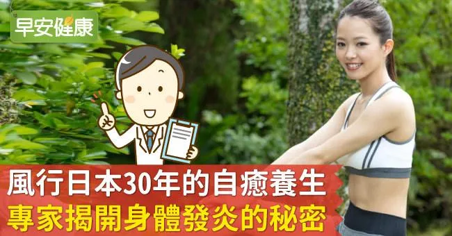 風行日本30年的自癒養生：專家揭開身體發炎的秘密