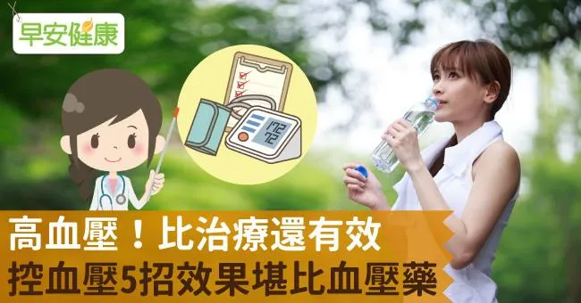 高血壓！比治療還有效，控血壓5招效果堪比血壓藥