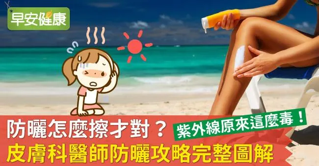 防曬怎麼擦才對？皮膚科醫師防曬攻略完整圖解
