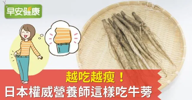 越吃越瘦！日本權威營養師這樣吃牛蒡