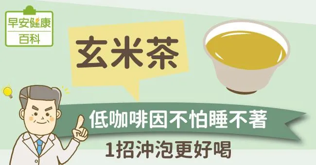 玄米茶：低咖啡因不怕睡不著！1招沖泡更好喝