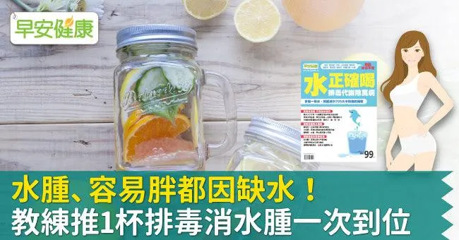 水腫、容易胖都因缺水！教練推1杯排毒消水腫一次到位