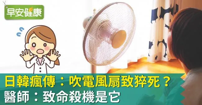 日韓瘋傳：吹電風扇致猝死？醫師：致命殺機是它