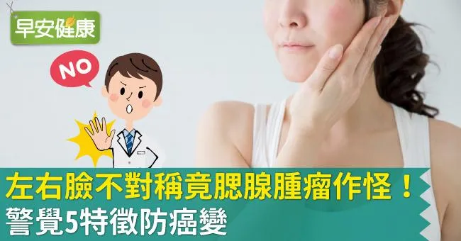 左右臉不對稱竟腮腺腫瘤作怪！警覺5特徵防癌變