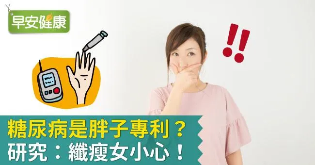 糖尿病是胖子專利？研究：纖瘦女小心！