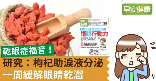 乾眼症福音！研究：枸杞助淚液分泌，一周緩解眼睛乾澀